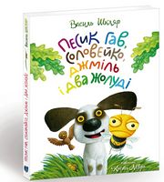 Песик Гав, соловейко, джміль і два жолуді