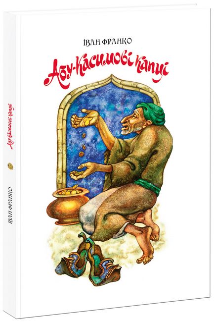 Абу-Касимові капці - фото 1