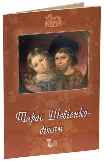 Тарас Шевченко - дітям - фото 1