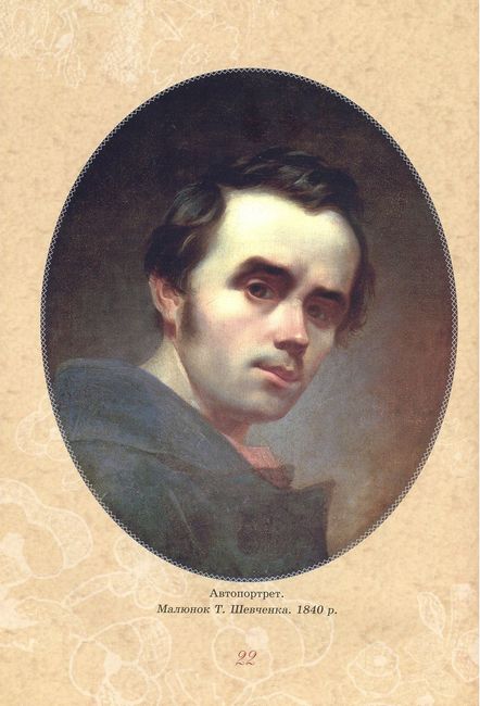 Тарас Шевченко - дітям - фото 2