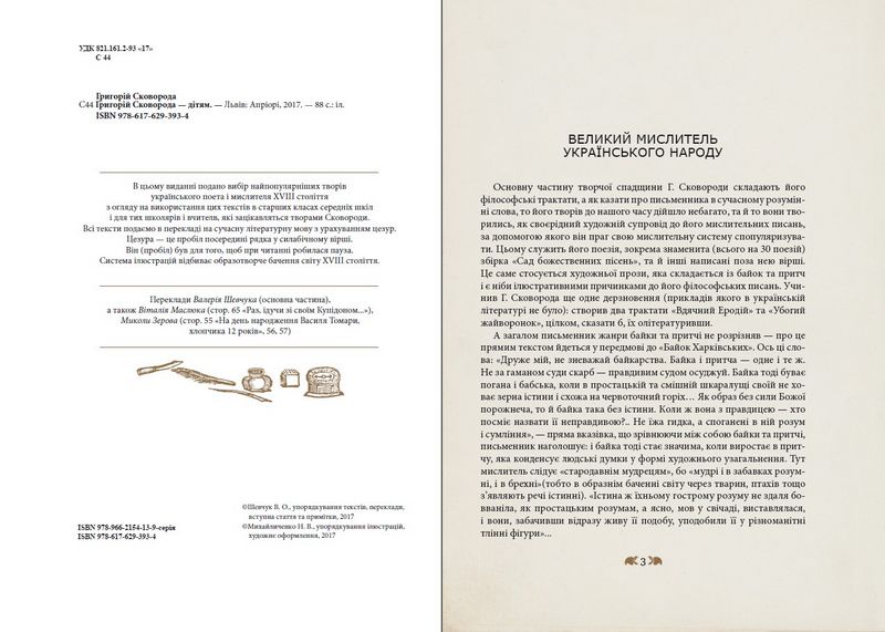 Григорій Сковорода - дітям - фото 2