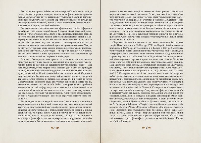 Григорій Сковорода - дітям - фото 3