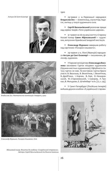 Мала хронологія мистецьких подій і пам’ятних дат XX століття. Україна — світ - фото 3