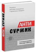 Антисуржик. Вчимося ввічливо поводитись і правильно говорити - Етикет