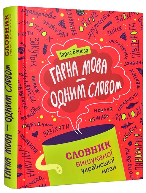 Гарна мова - одним словом. Словник вишуканої української мови - фото 1