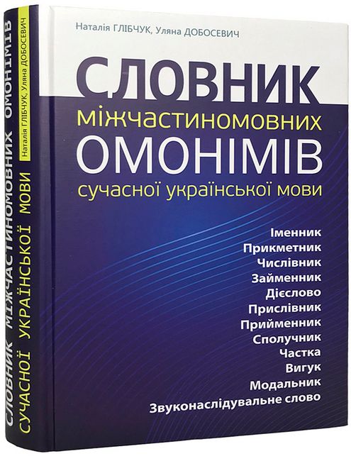 Словник міжчастиномовних омонімів сучасної української мови - фото 1