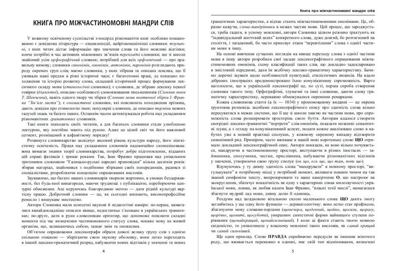 Словник міжчастиномовних омонімів сучасної української мови - фото 3
