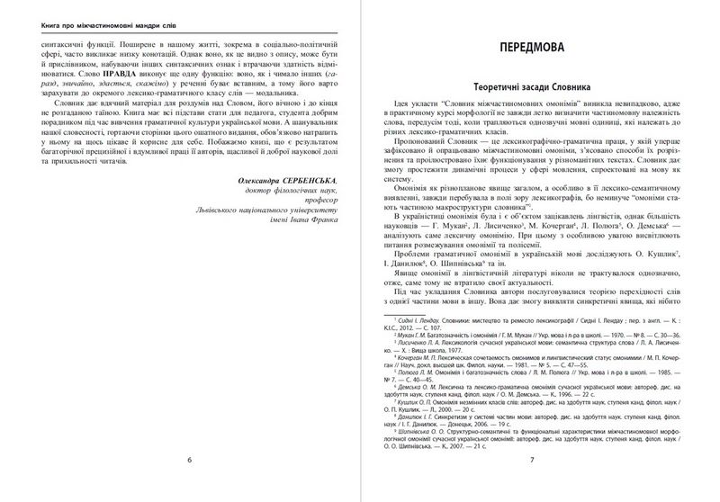 Словник міжчастиномовних омонімів сучасної української мови - фото 4