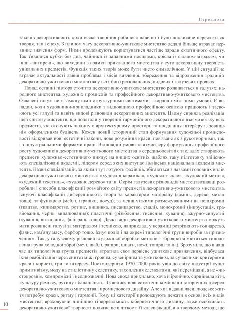 Енциклопедія художнього металу. Том 1. Світовий та український художній метал - фото 3