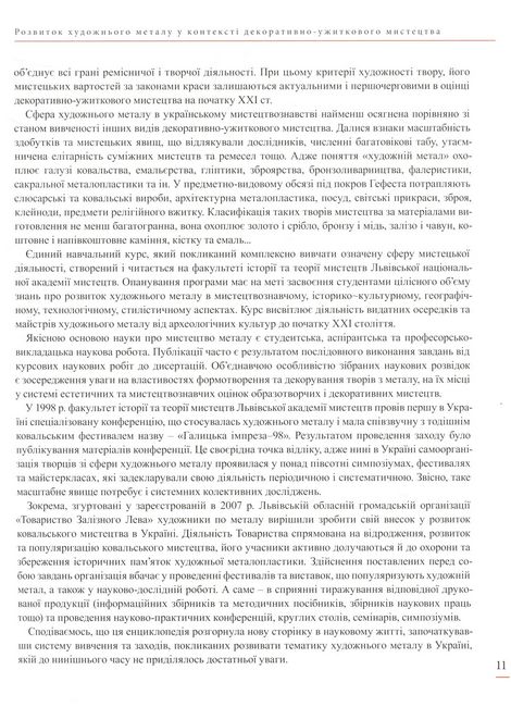Енциклопедія художнього металу. Том 1. Світовий та український художній метал - фото 4