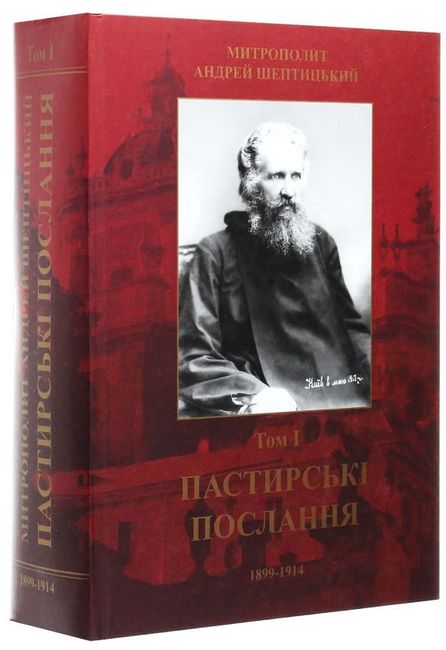 Пастирські послання. Том 1 - фото 1