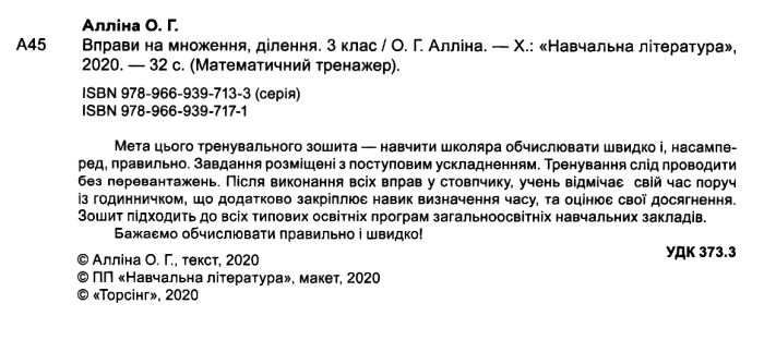 Математичний тренажер Вправи на множення, ділення 3 клас Авт: Алліна О.Г. Вид-во: Торсінг - фото 2