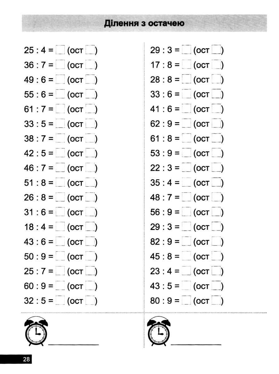 Математичний тренажер Вправи на множення, ділення 3 клас Авт: Алліна О.Г. Вид-во: Торсінг - фото 6