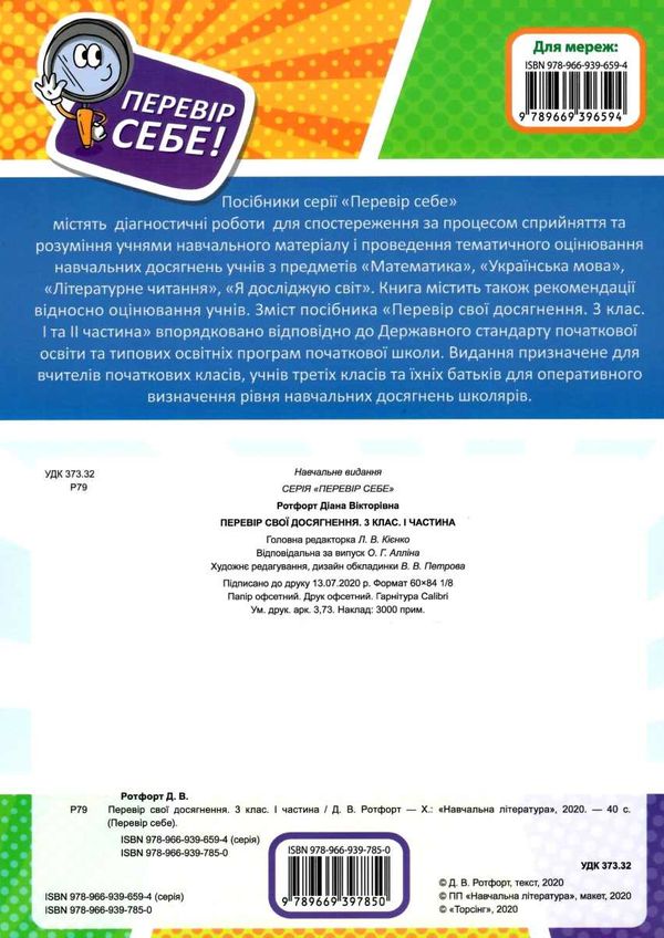 Перевір свої досягнення Тематичні та підсумкові роботи 3 клас І частина НУШ Авт: Ротфорт Д.В. Вид-во: Торсінг - фото 13