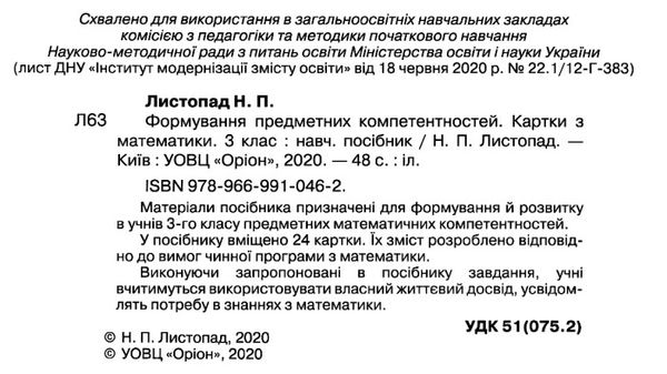 Картки з математики Формування предметних компетентностей 3 клас НУШ Авт: Листопад Н.П. Вид-во: Оріон - фото 2