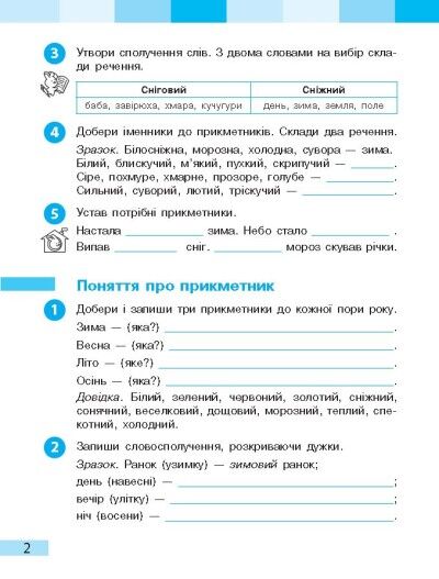 Робочий зошит Українська мова та читання 3 клас Частина 1 НУШ До підручника Большакової І. Пристінської М. Авт: Трофимова О. Вид-во: Сиция - фото 3