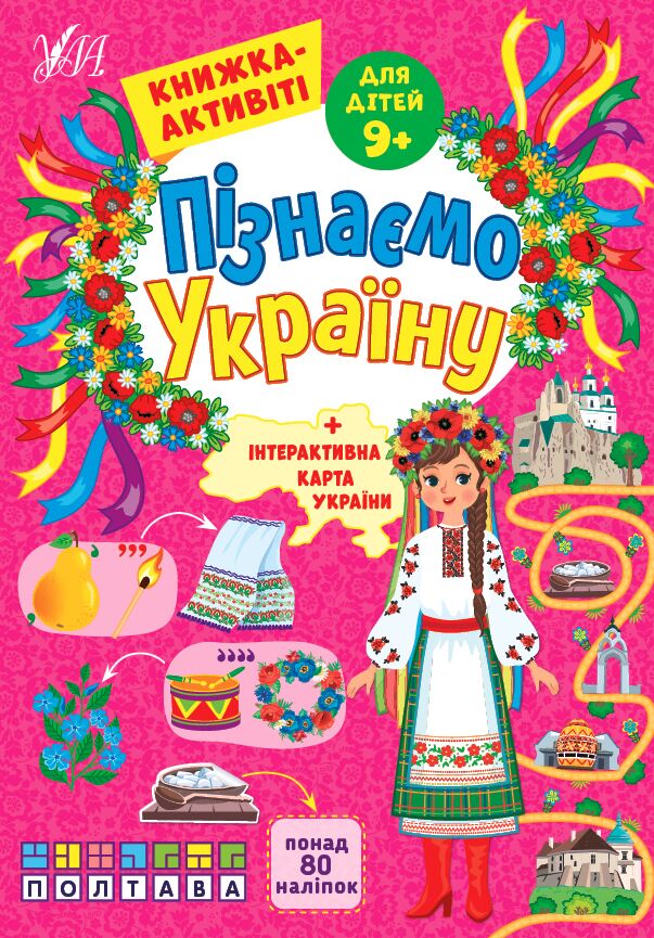 Пізнаємо Україну — Книжка-активіті для дітей 9+ Сіліч С. О. УЛА. Пізнаємо Україну — Книжка-активіті для дітей 9+ Сіліч С. О. УЛА.