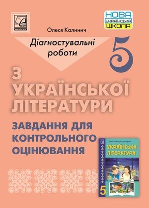 Діагностувальні роботи з української літератури 5 клас НУШ Авт: Калинич О. Вид-во: Астон