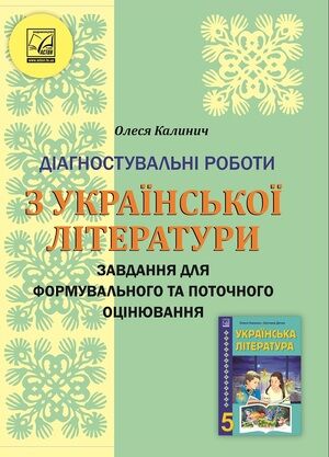 Діагностувальні роботи з української літератури 5 клас НУШ Авт: Калинич О. Вид-во: Астон