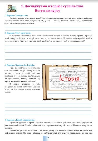 Робочий зошит Досліджуємо історію і суспільство 5 клас НУШ Авт: Васильків І.Д. Димій І.С. Шеремета Р.В. Вид-во: Астон - фото 4