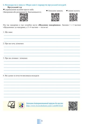 Робочий зошит Досліджуємо історію і суспільство 5 клас НУШ Авт: Васильків І.Д. Димій І.С. Шеремета Р.В. Вид-во: Астон - фото 6