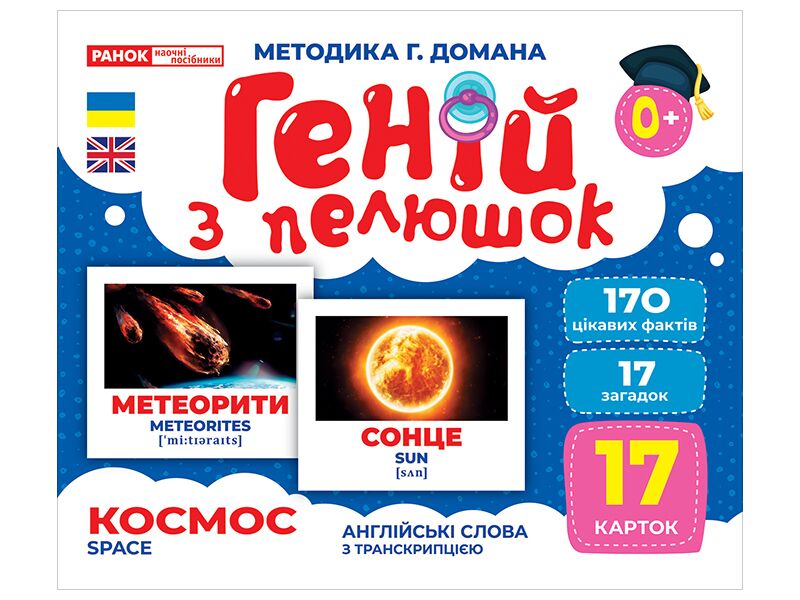 Геній з пелюшок.Космос Геній з пелюшок.Космос