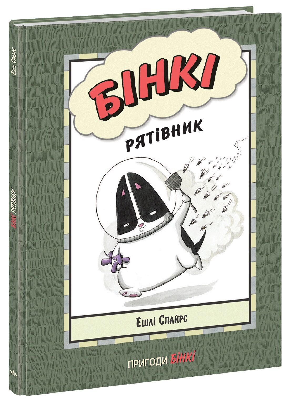 Бінкі. Рятівник - фото 2