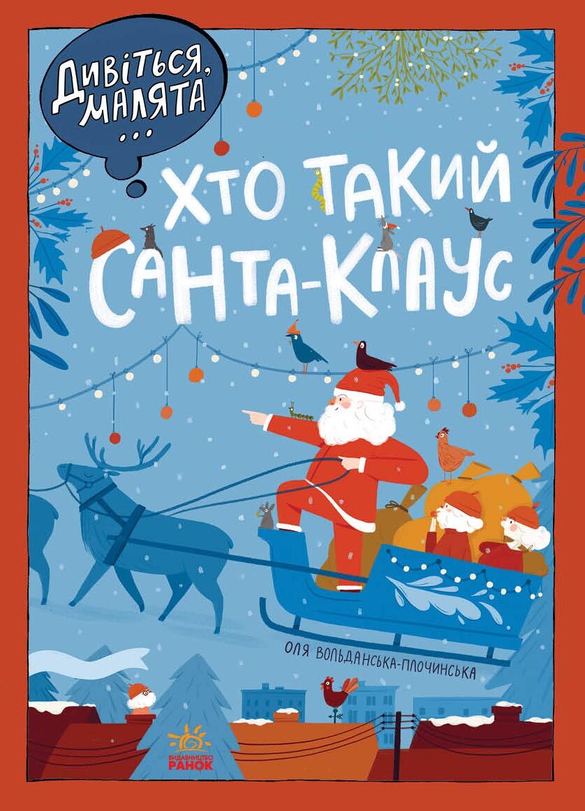 Дивіться, малята... Хто такий Санта-Клаус - фото 1