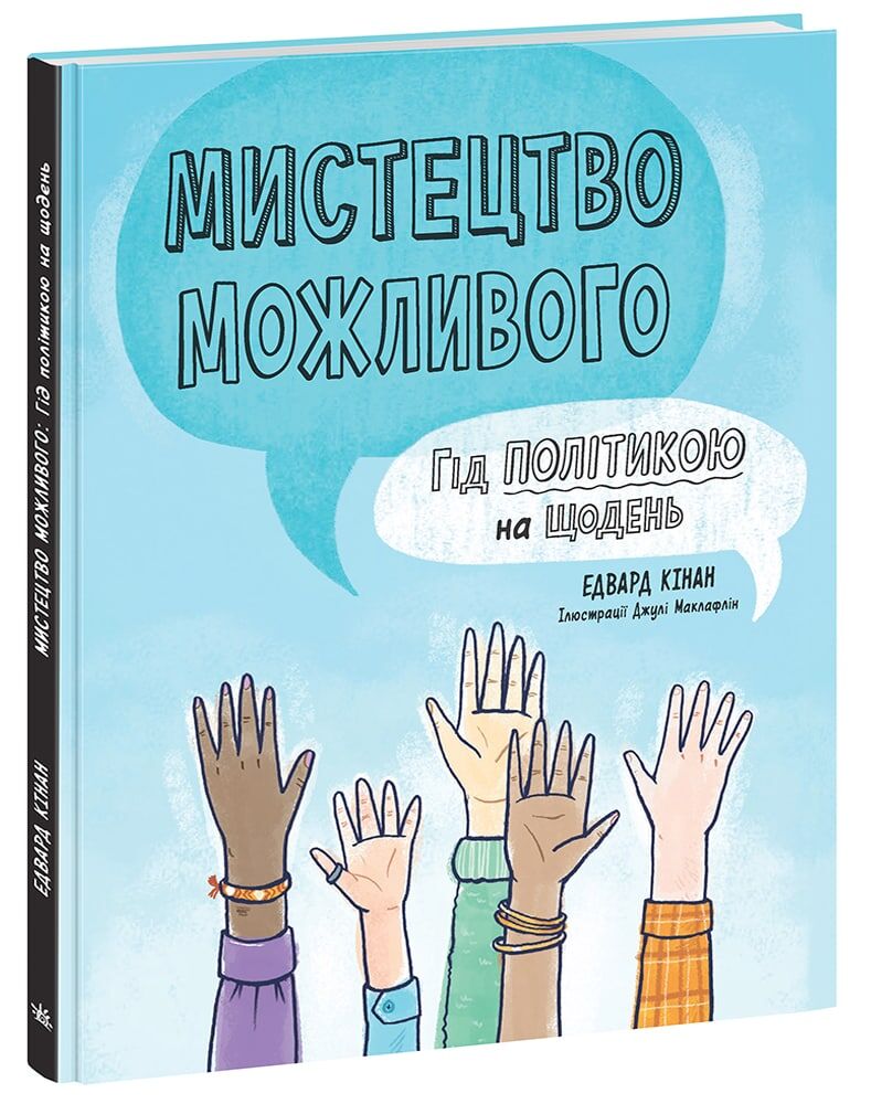 Мистецтво можливого. Гід політикою на щодень - фото 1