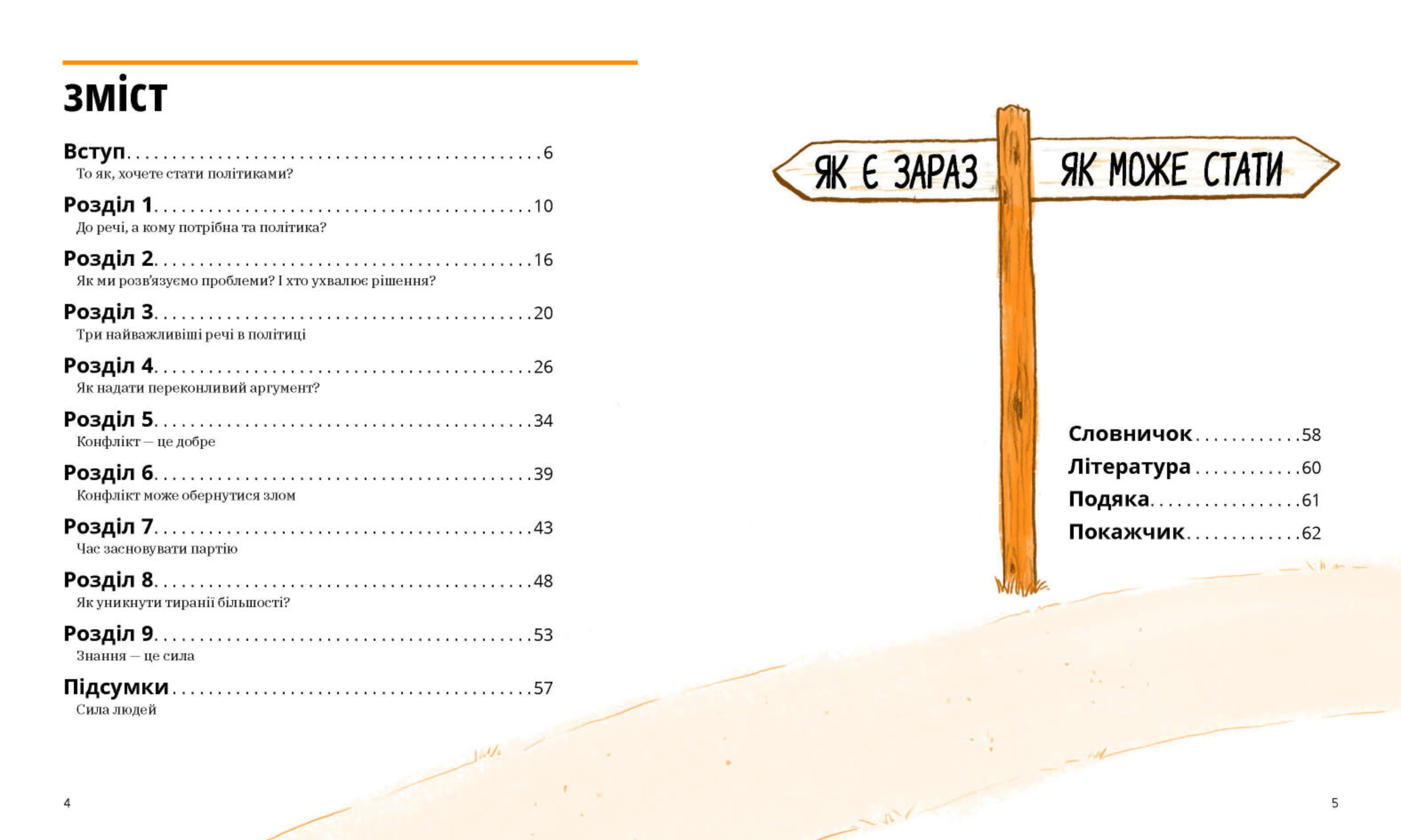 Мистецтво можливого. Гід політикою на щодень - фото 2