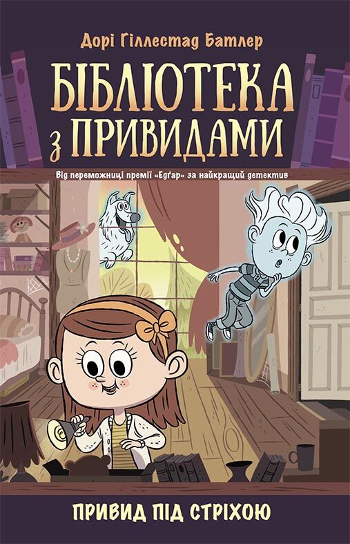 Привид під стріхою. Книга 2