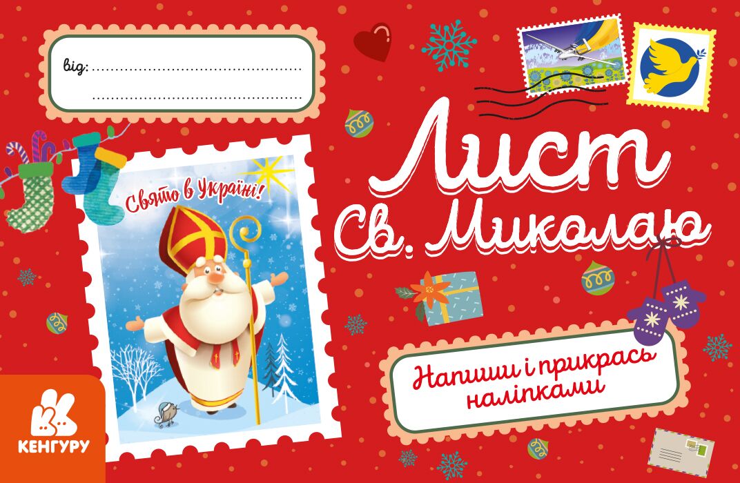 Вітальні листівки. Лист Св.Миколаю