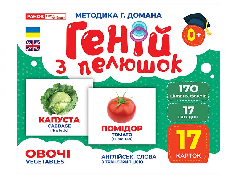 Геній з пелюшок.Овочі - фото 1