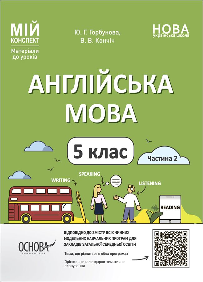 Мій конспект Англійська мова 5 клас Частина 2 НУШ Авт: Ю. Г. Горбунова В. В. Кончіч Вид-во: Основа Мій конспект Англійська мова 5 клас Частина 2 НУШ Авт: Ю. Г. Горбунова В. В. Кончіч Вид-во: Основа