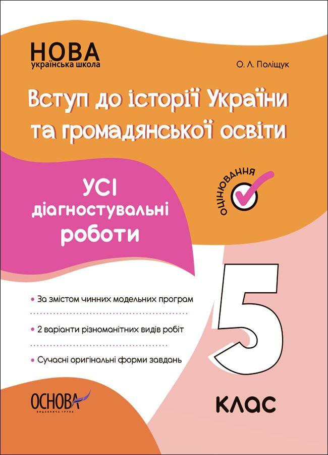 Усі діагностувальні роботи Вступ до історії України та громадянської освіти 5 клас НУШ Авт: Поліщук О.Л. Вид-во: Основа Усі діагностувальні роботи Вступ до історії України та громадянської освіти 5 клас НУШ Авт: Поліщук О.Л. Вид-во: Основа