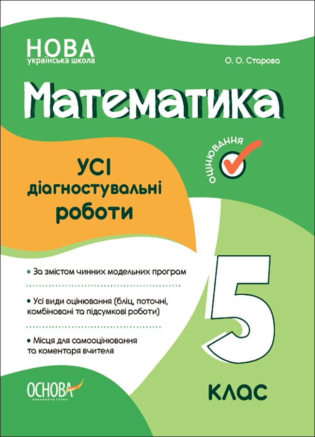 Усі діагностувальні роботи Математика 5 клас НУШ Авт: О. О. Старова Вид-во: Основа Усі діагностувальні роботи Математика 5 клас НУШ Авт: О. О. Старова Вид-во: Основа - Математика 5 клас НУШ