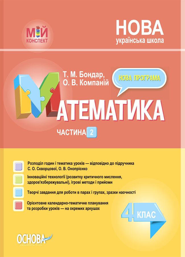 Мій конспект Математика 4 клас Частина 2 НУШ До підручника С.О. Скворцової О.В. Онопрієнко Авт: Т.М. Бондар О.В. Компаній Вид-во: Основа - фото 1