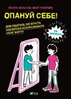 Опануй себе Опануй себе