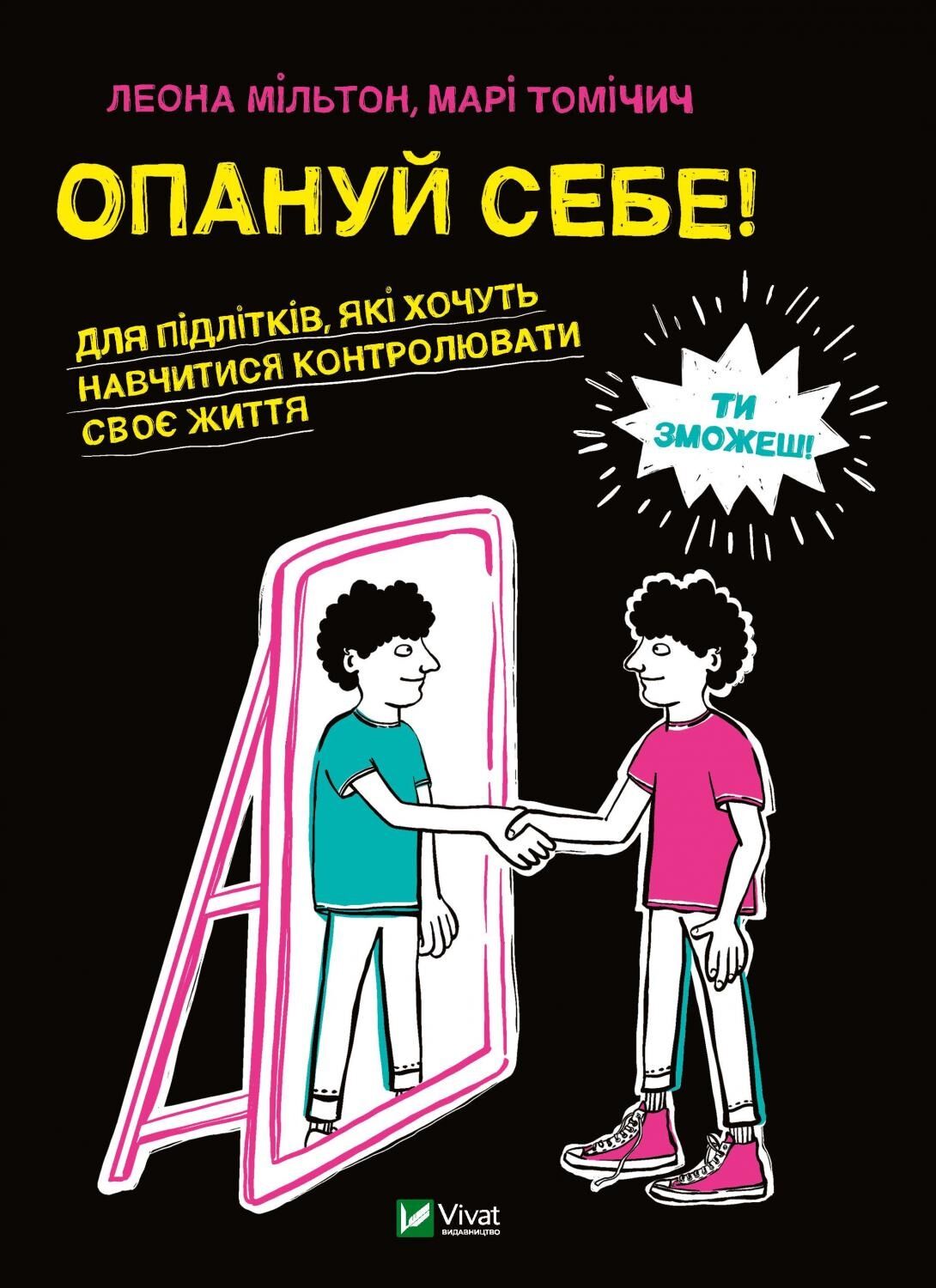 Опануй себе - фото 1