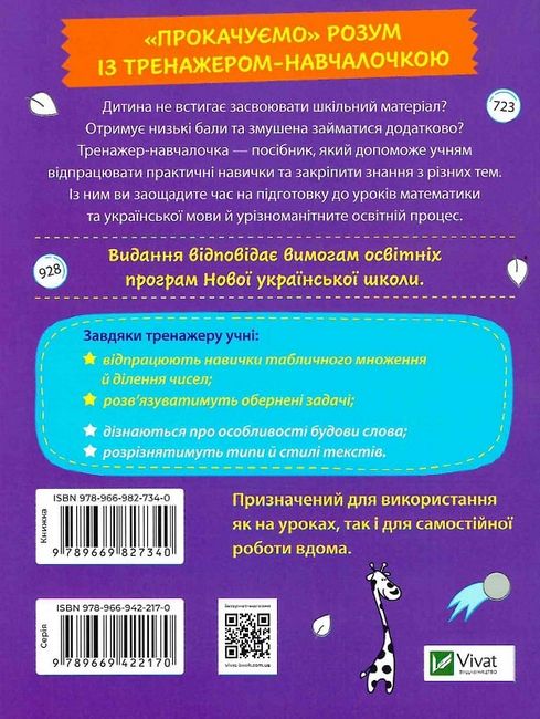 Тренажер навчалочка Математика Українська мова 3 клас НУШ Авт: А. Леонідова Вид-во: Vivat - фото 8