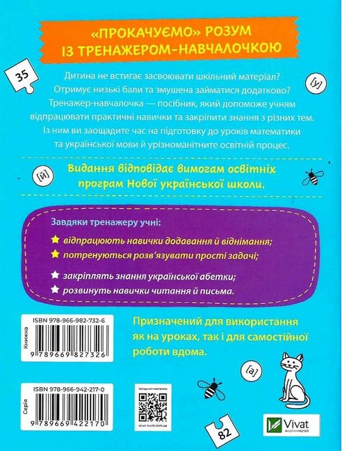 Тренажер-навчалочка Математика Українська мова 1 клас НУШ Авт: А. Леонідова Вид-во: Vivat - фото 2