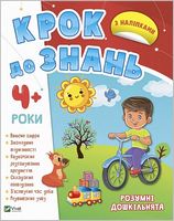 Розумні дошкільнята 4+