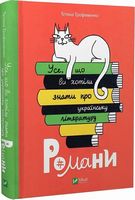 Усе, що ви хотіли знати про українську літературу. Романи Усе, що ви хотіли знати про українську літературу. Романи