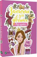 Записник для дівчинки. Мої думки Записник для дівчинки. Мої думки
