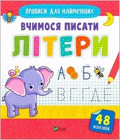 Вчимося писати літери Вчимося писати літери