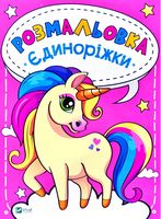 Розмальовка Єдиноріжки Розмальовка Єдиноріжки