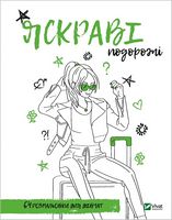 Розмальовка для дівчат. Яскраві подорожі Розмальовка для дівчат. Яскраві подорожі
