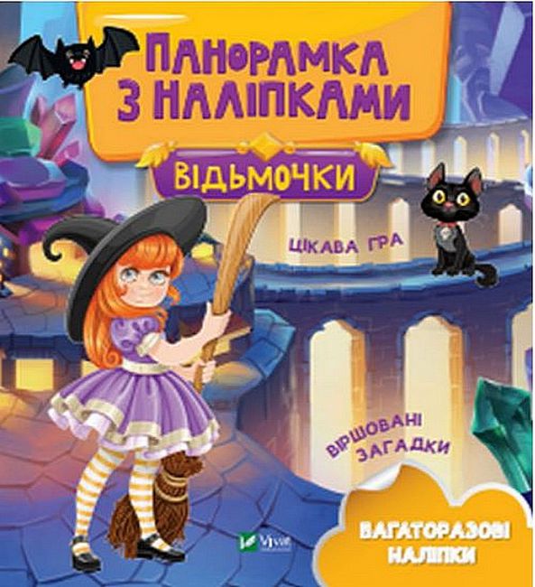 Відьмочки. Панорамка з наліпками - фото 1