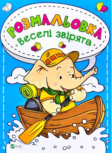 Розмальовка Веселі звірята - фото 1