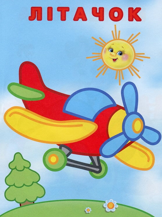 Упізнай і розфарбуй. Заєць і паровозик - фото 2